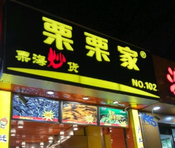 栗栗家炒货加盟