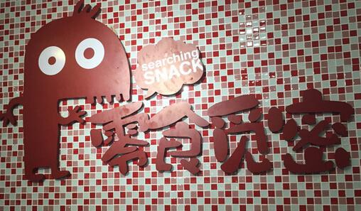 零食觅密加盟