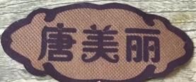 唐美丽零食加盟