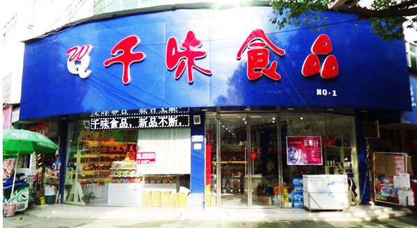 千味食品