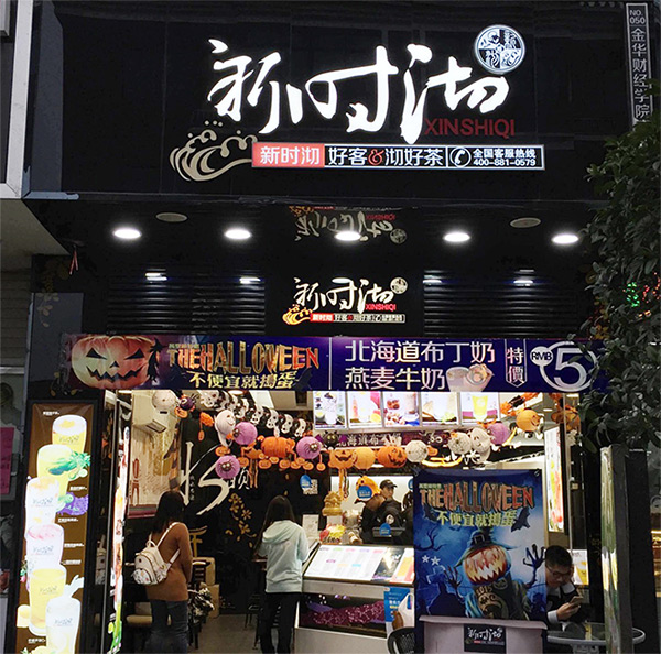 新时沏