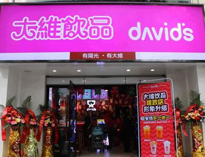  大维饮品