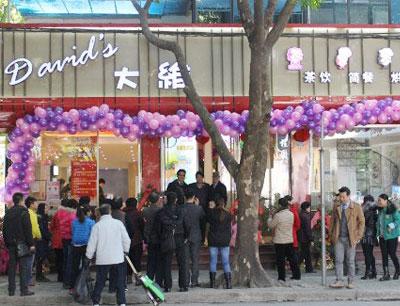  大维饮品
