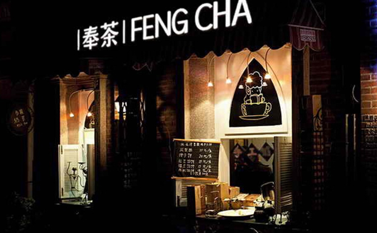 奉茶