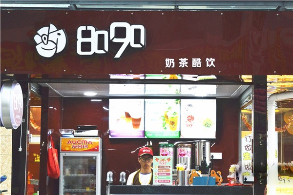  8090奶茶酷饮加盟要多少钱？万元轻松开店