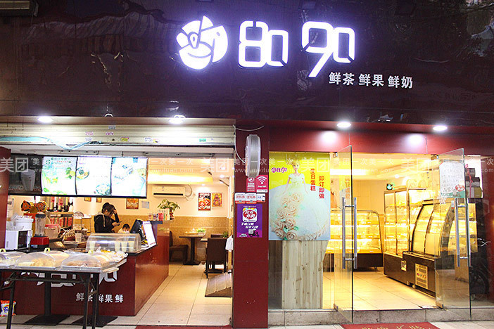 8090奶茶酷饮