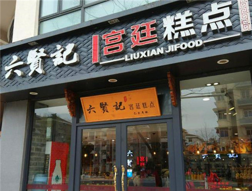 六贤记宫廷糕点