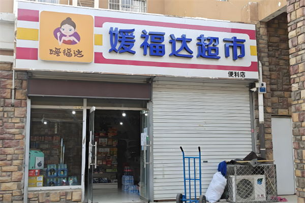 媛福达超市