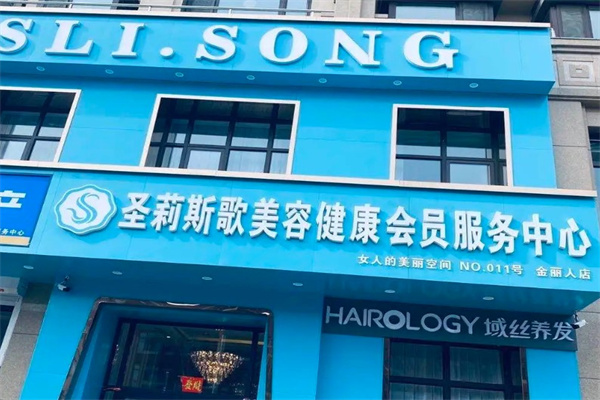圣莉斯歌美容院