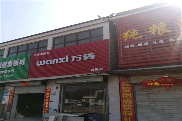 万喜铭厨卫电器