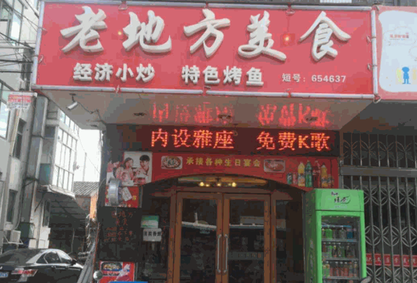 老地方美食