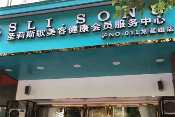 圣莉斯歌美容院