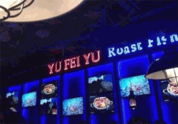 鱼非鱼烤鱼