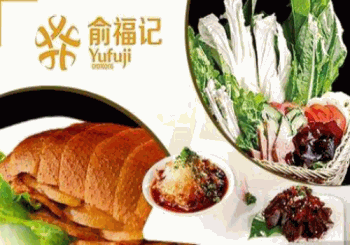 俞福记烤鸭