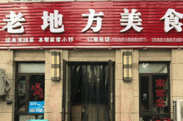 老地方美食