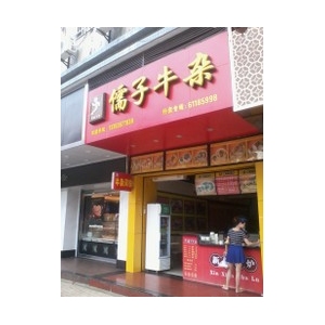 孺子牛杂加盟