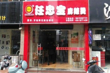 任忠宝麻辣烫