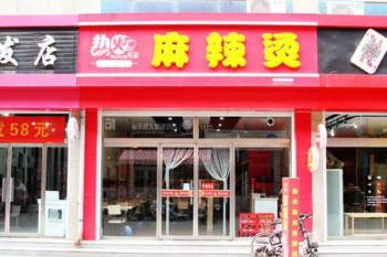 热火传奇麻辣烫