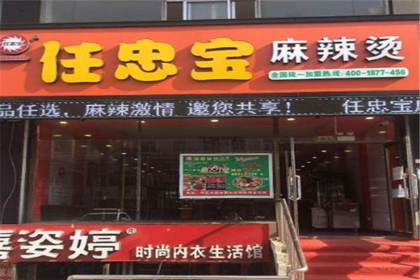 任忠宝麻辣烫