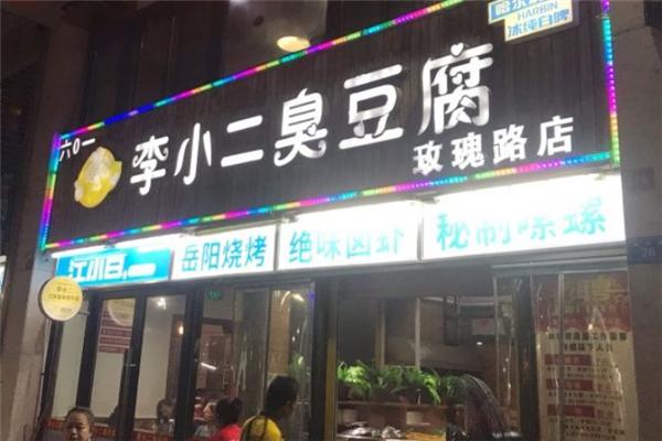 李小二臭豆腐加盟