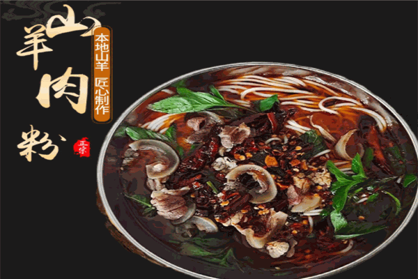 水城羊肉粉
