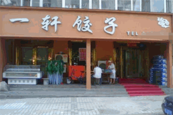 一轩饺子馆