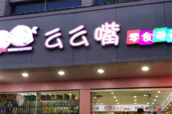 么么嘴零食店
