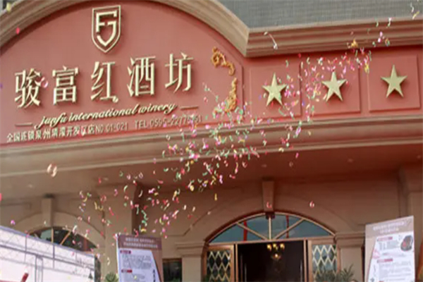骏富会红酒