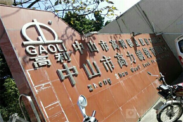 高利锁业加盟