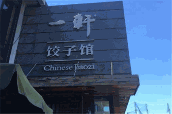 一轩饺子馆