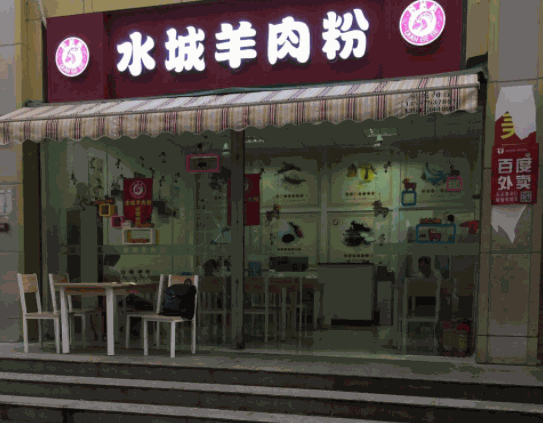 水城羊肉粉