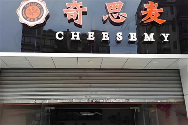奇思麦烘焙