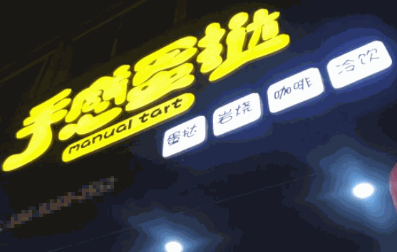 手感蛋挞