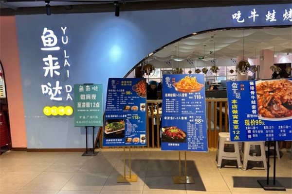 鱼来哒·吃牛蛙烤鱼