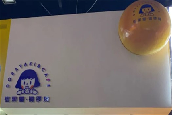 铭果屋铜锣烧