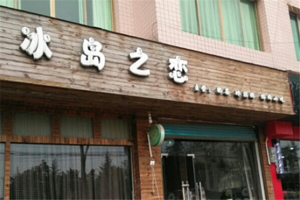 冰岛之恋