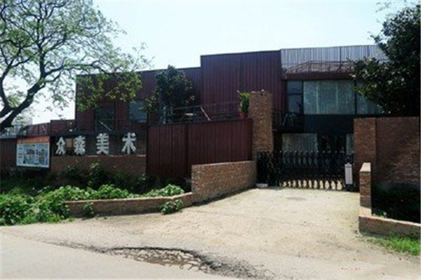 众森美术学校
