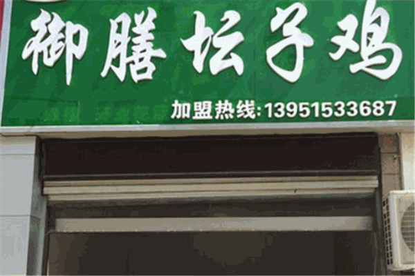 御膳坛子鸡