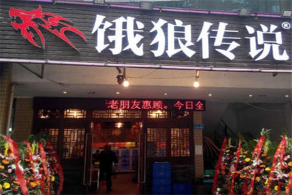 饿狼传说火锅串串