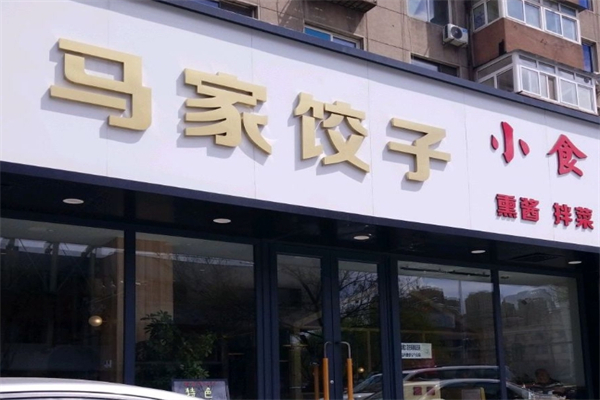 马家饺子