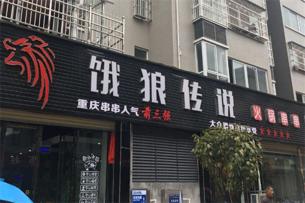 饿狼传说火锅串串