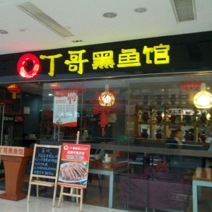 丁哥黑鱼馆加盟