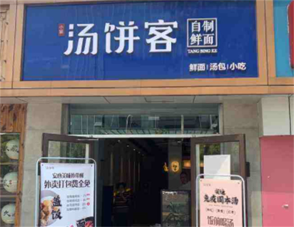 汤饼客