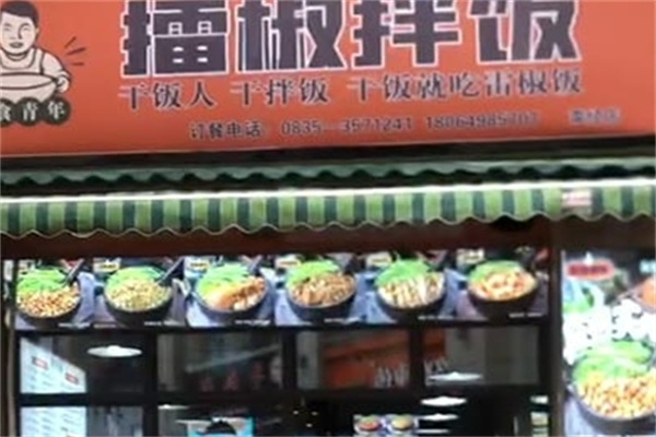 资食青年擂椒拌饭加盟