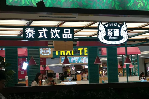 茶焉泰式饮品加盟