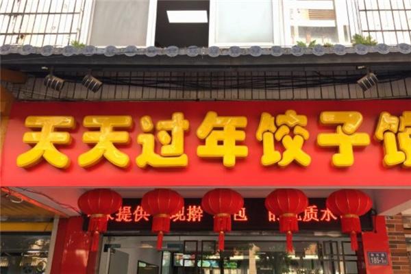 天天过年加盟