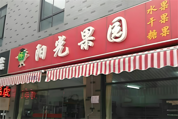 阳光果园