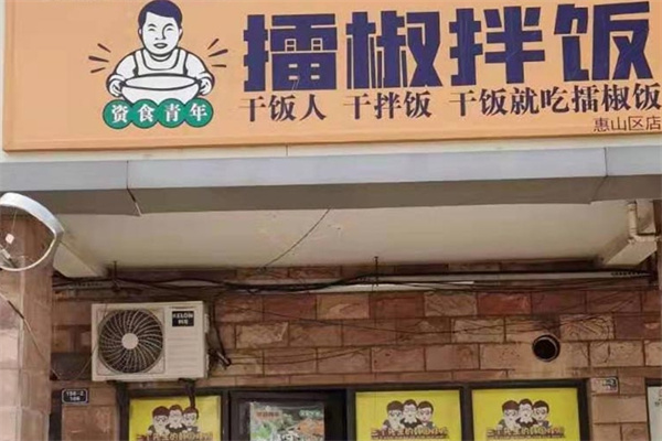 资食青年擂椒拌饭加盟