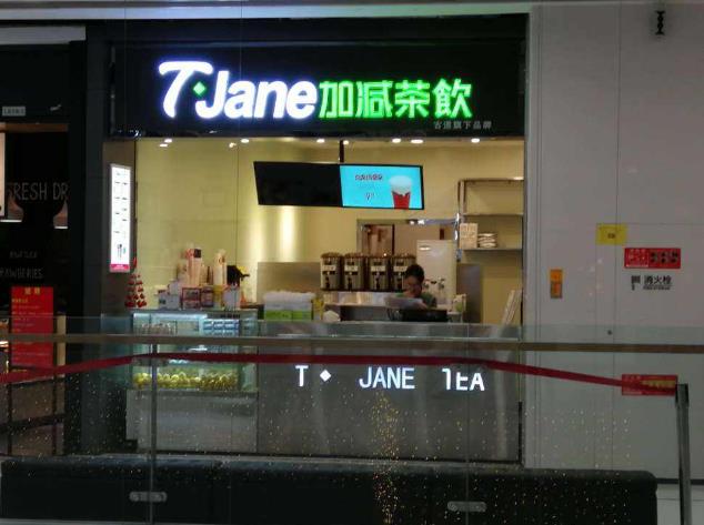 加减茶饮