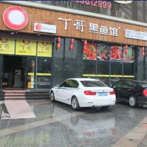 丁哥黑鱼馆加盟